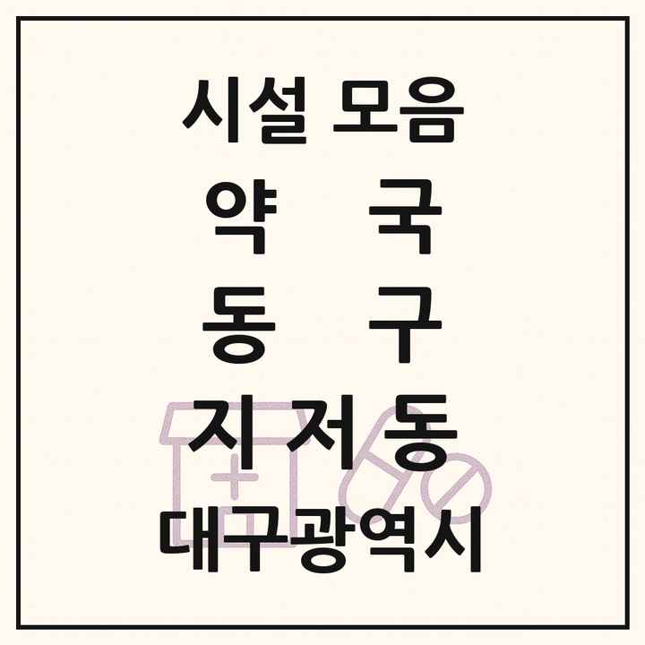 대구광역시 동구 지저동 약국 목록